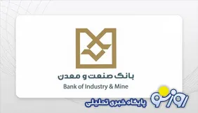 اعضای هیأت مدیره بانك صنعت و معدن: هفتاد سال تجربه این بانك، سرمایه‌ای برای ساختن آینده است