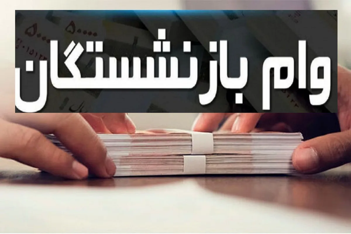 وام بدون ضامن در مهر ۱۴۰۵ بازنشستگان و فرهنگیان تا ۵۰۰ میلیون تومان + مبلغ اقساط وام بدون ضامن در مهر ۱۴۰۵ بازنشستگان و فرهنگیان تا ۵۰۰ میلیون تومان + مبلغ اقساط