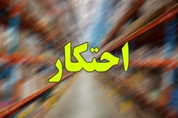 ۵۵ قلم کالا‌های مشمول احتکار منتشر شد