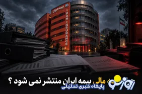 چرا کارنامه بیمه ایران منتشر نمی‌شود؟/وزارت اقتصاد پاسخ دهد