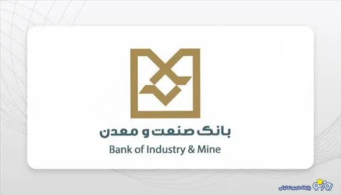 اعضای هیأت مدیره بانك صنعت و معدن: هفتاد سال تجربه این بانك، سرمایه‌ای برای ساختن آینده است