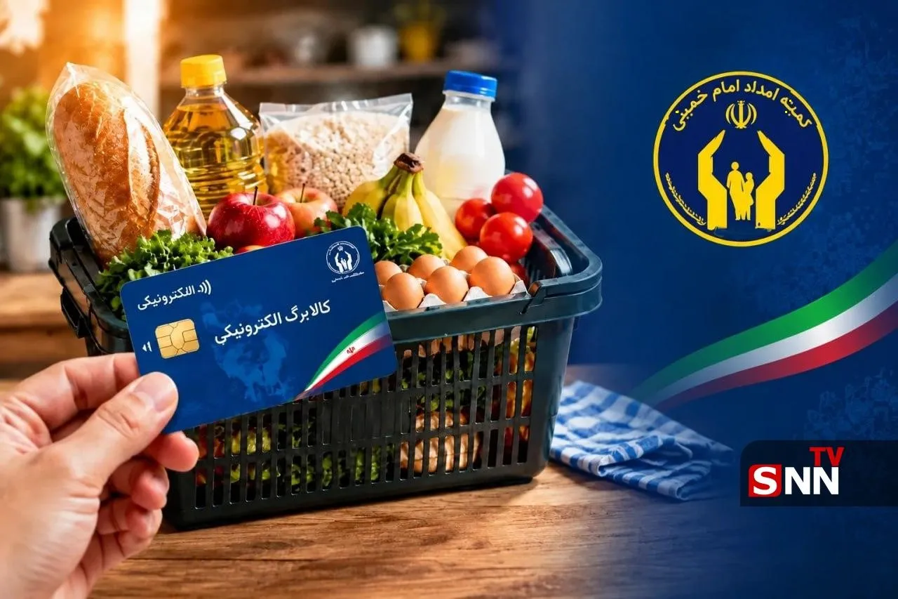 افزایش۵۰۰ هزار تومانی کالابرگ افراد تحت پوشش کمیته امداد امام خمینی (ره) و بهزیستی