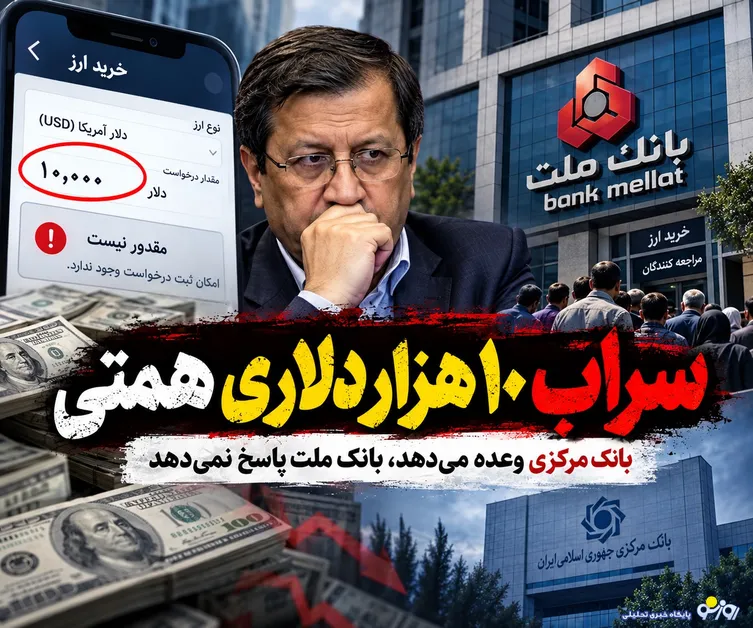 سراب ۱۰ هزار دلاری همتی/بانک مرکزی وعده داد، بانک ملت در را بست!